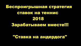 Беспроигрышная стратегия ставок на теннис 2018! Смотри описание!