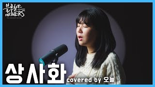 [4K] 상사화(Magic Lily) |안예은(Ahn Ye-eun) | OST | k-pop | cover | 오늘(Oneul) | 블루노트파트너스