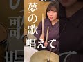 【Vaundy】「怪獣の花唄」叩いてみた！