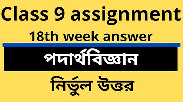 class 9 Physics assignment 18th week answer।। ৯ম শ্রেণির পদার্থবিজ্ঞান এসাইনমেন্ট।।18th week padarto