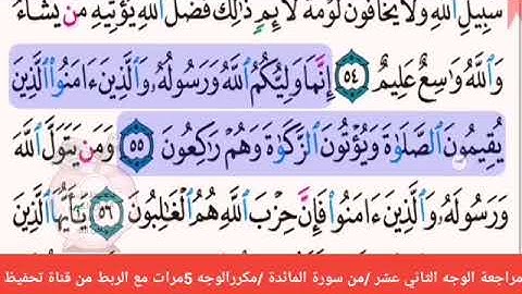 مراجعة الوجه الثاني عشر //من سورة المائدة 🛑