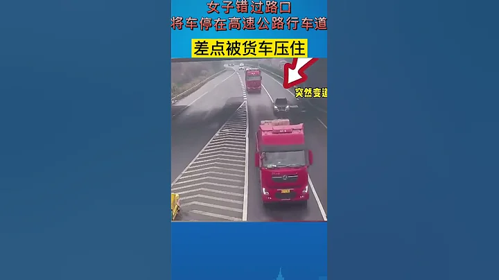 女子错过路口将车停在高速公路行车道，差点被货车压住。 - 天天要闻