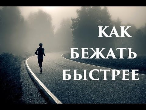 Как начинающим повысить скорость в беге. Как составлять план на неделю