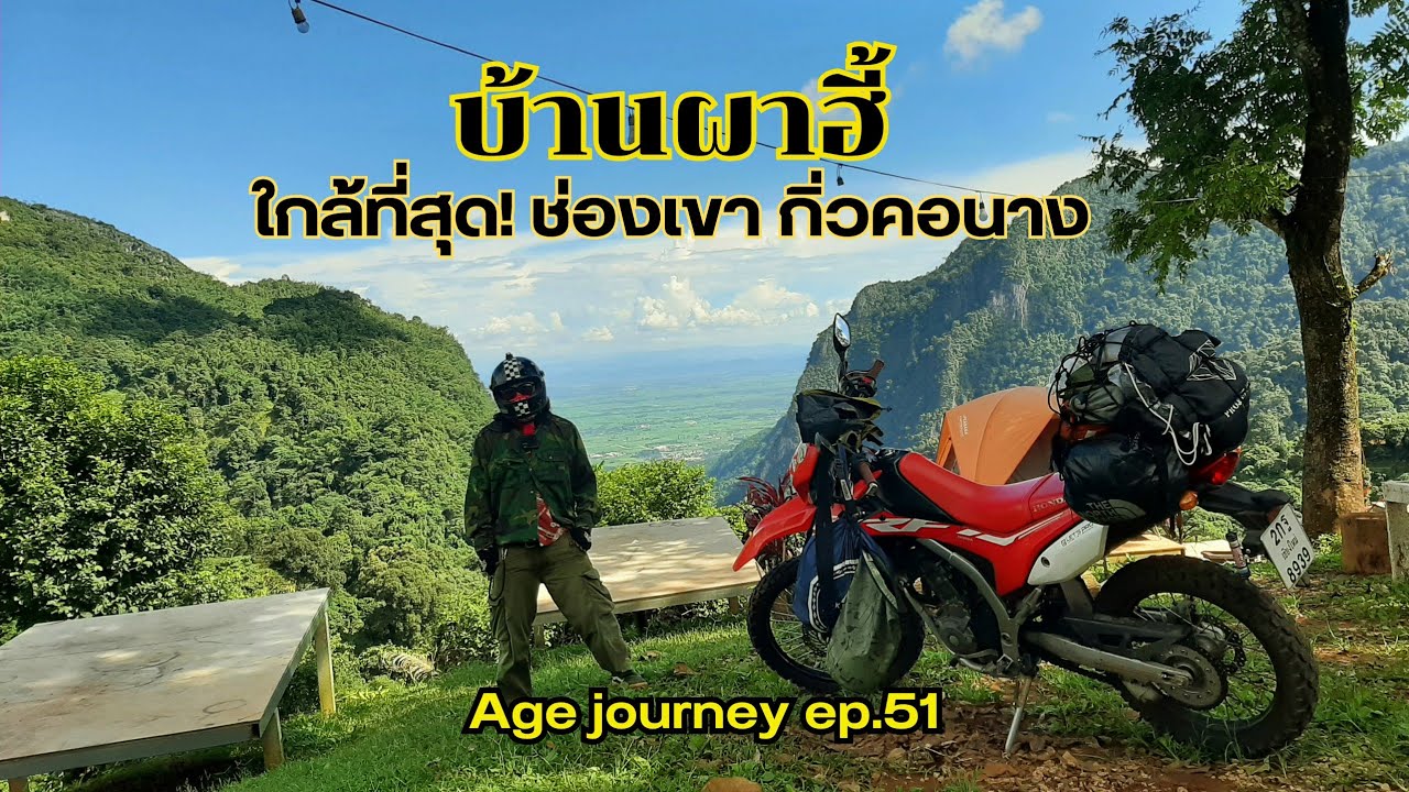 ep.51บ้านผาฮี้ ทะเลหมอก 8 โมงเช้า กางเต็นท์ใกล้ช่องเขา กิ่วคอนาง มากที่สุด