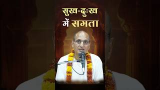 सुख-दुःख में समता