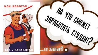 третий способ финансирования Подработка для студентов Легальность