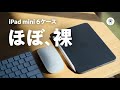 ついに超薄いiPad mini ６用のあのケースが登場。これを待ってた！CASEFINITE 「THE FROST AIR」
