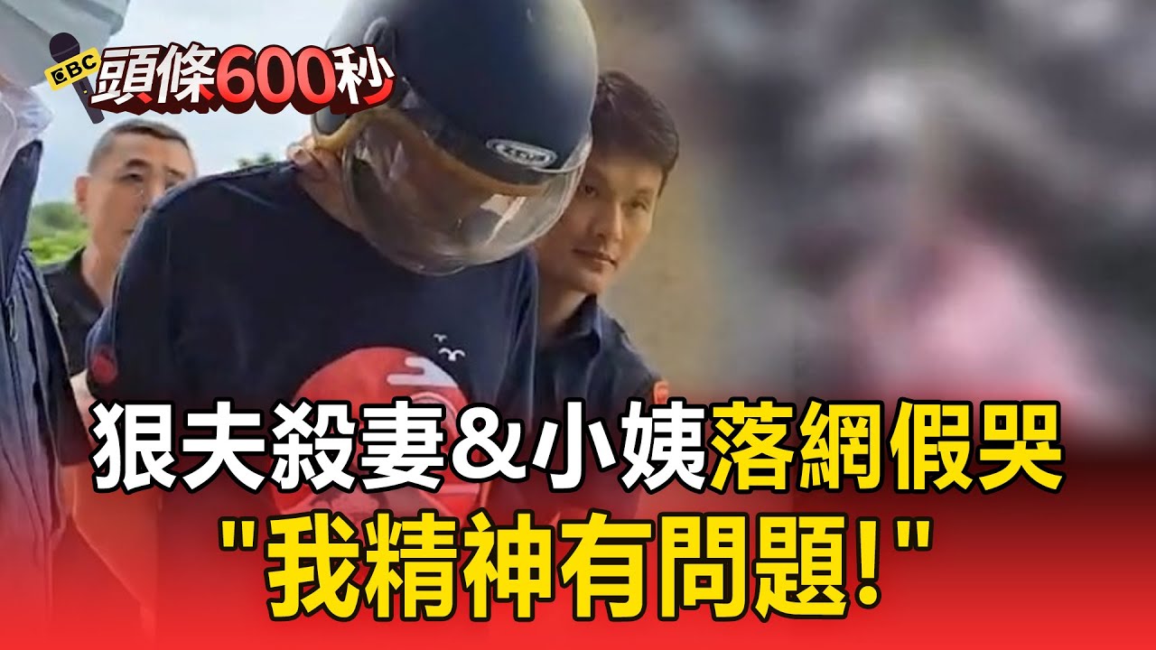 【土城凶殺案】46歲尪「愛撩妹」狠殺妻&小姨子！落網假哭狂喊：我精神有問題【頭條600秒】