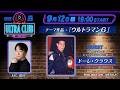 <冒頭特別生配信>第25回『関智一のウルトラクラブ』 -TSUBURAYA IMAGINATION生配信番組-