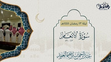 مقتطف من الليلة الثالثة عشر ماتيسر من سورة الأنعام للقارئ عبدالرحمن العويّد رمضان 1445هـ