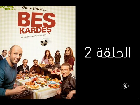 مسلسل الاخوة التركي الكوميدي مدبلج حلقة 2 Beş Kardeş 
