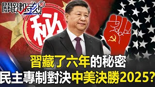 習近平藏了六年的秘密…民主與專制的對決 中美拚決勝2025！？【關鍵時刻】20210329-4 劉寶傑 黃世聰 吳子嘉 李正皓 王瑞德