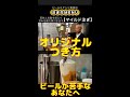 苦味・炭酸押さえて、甘みを最大限引き出す！マイルドつぎ　#shorts