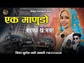 एक माणुडो़ बेवफा थे गयो || सिंगर कुम्पेश भाटी आकली इंस्टाग्राम ट्रेंडिंग मोनालिसा न्यू सॉन्ग 2025