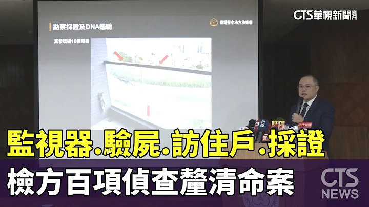監視器.驗屍.訪住戶.採證　檢方百項偵查釐清命案｜華視新聞 20230621 - 天天要聞