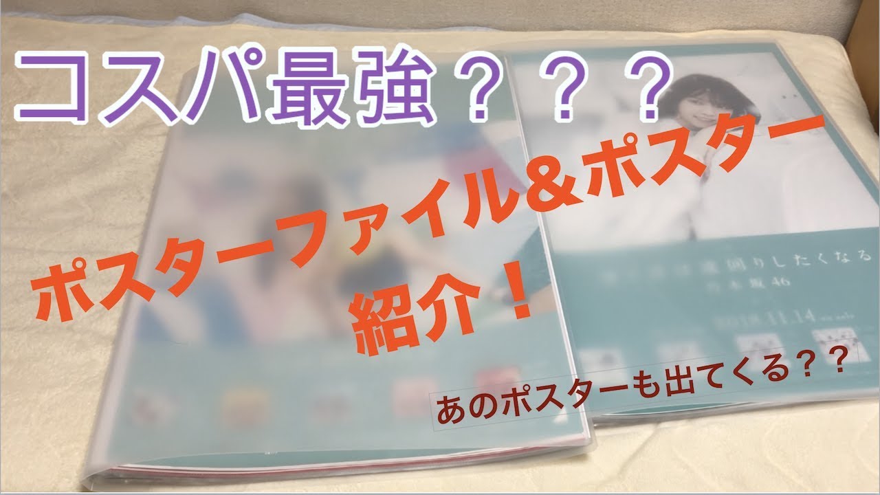乃木坂46 ポスターファイル 増えたポスター紹介 Youtube