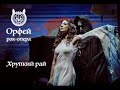 Рок-опера Орфей - Хрупкий рай (Дарья Бурлюкало)