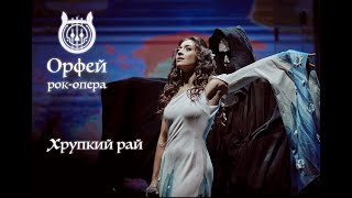 Рок-опера Орфей - Хрупкий рай (Дарья Бурлюкало)