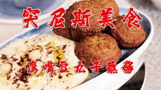 突尼斯人在北京开的家乡菜馆，靠一道沙拉拯救了一桌子美食【太阳探店plus】