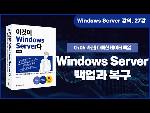 [Windows Server 기초 강의] 27강. 6.1 Windows Server 백업과 복구