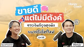 ขายดี แต่ไม่มีตังค์ การเงินอีรุงตุงนัง อยากรีเซ็ตใหม่ | The Money Coach Podcast EP.02