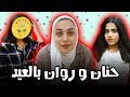 فلوق تجهيزات العيد مع روان و حنان قصو علي و جهزو حق شي ثاني بعد عائلة عدنان