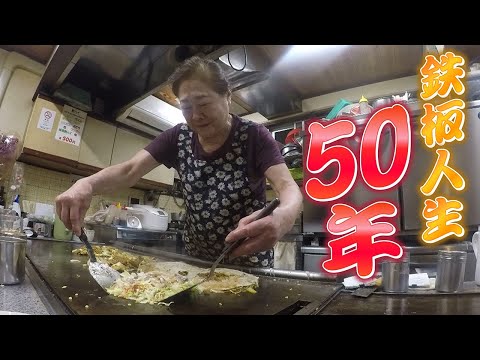 【名物食堂】波瀾万丈の“鉄板人生”50年　80歳おかあさんのお好み焼きさん　Street Food Japan Okonomiyaki　「お好み焼き吉野」