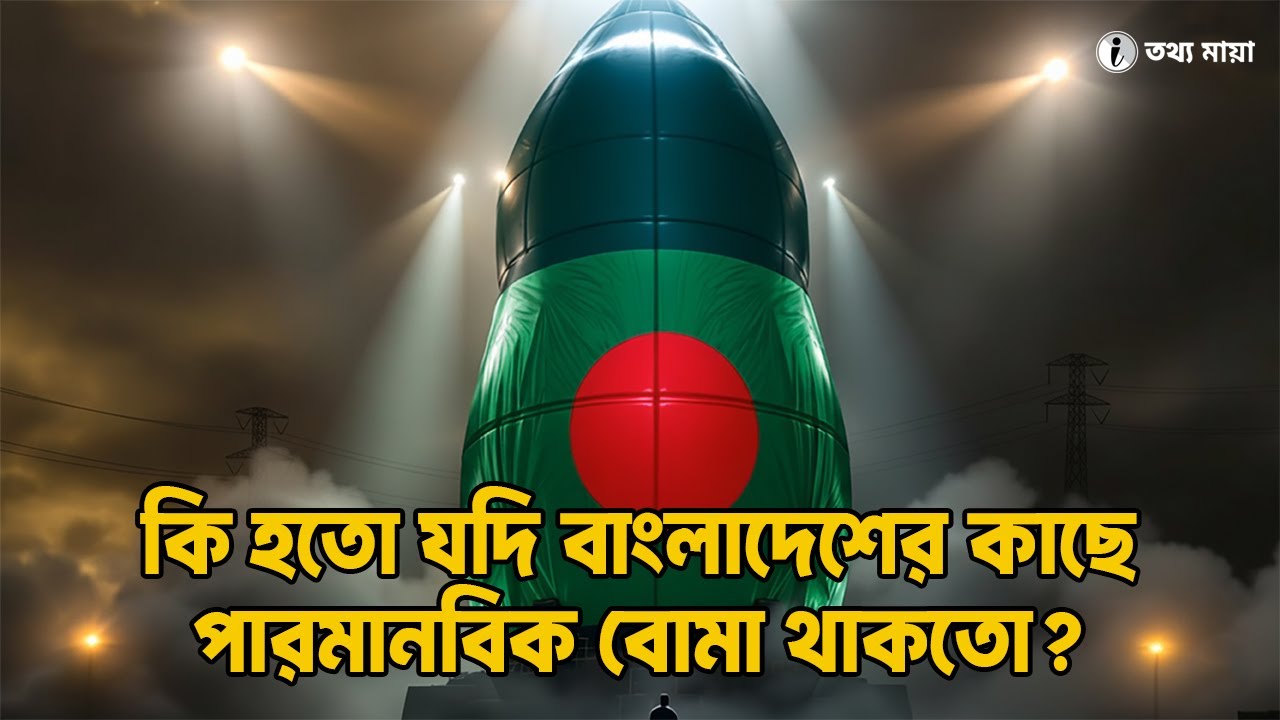 What If Bangladesh Became a Nuclear Power – A Hypothetical Analysis | TOTTHOMAYA