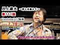 【第111回】川上雄大・君と出逢えて/YouTubeライブ配信(2022/7/19)