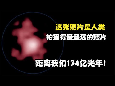 哈勃拍摄得最遥远的星系：GN-z11，距离我们134亿光年！科学和太空秘密