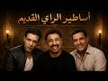 Cheb Khaled X Cheb Amrou X Cheb Mami X Sentimental Rai Mix 2026 Rai Legends 