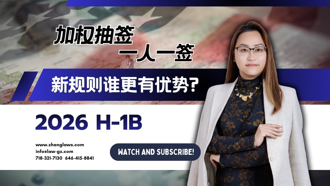 A New Way to Win the 2026 H-1B Lottery: More Offers, More Advantageous? The Rule Has Changed— Sylvia Tsai, Esq., New York 