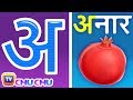 अ से अनार - Hindi Varnamala Geet - Hindi Phonics Song -  Hindi Alphabet Song - ChuChuTV Hindi Rhymes