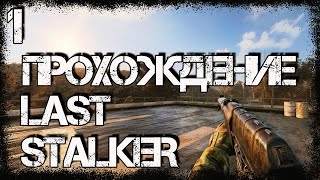 Прохождение Last Stalker #1 - Новое начало