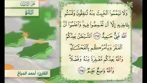 آية ٢٦٨ من سورة البقرة مكررة القارئ أحمد الدباغ