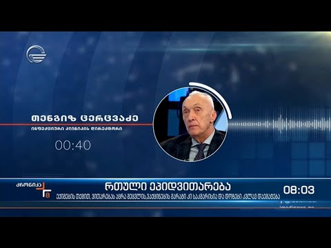 ქრონიკა 09:00 საათზე - 6 სექტემბერი, 2021 წელი