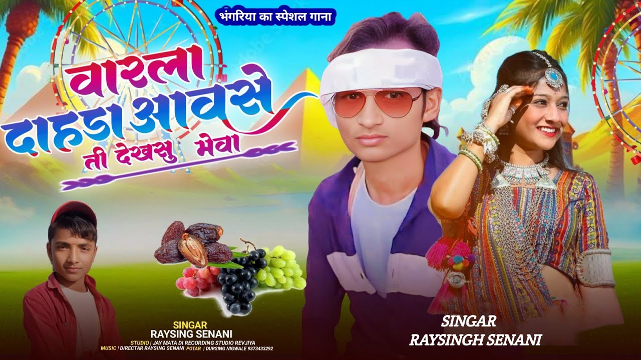 भंगोरिया हासड़े बी कुदाक रड़ावे बी बेवफा सॉन्ग 2025 _ GAYAK RAYSING SENANI 🍓
