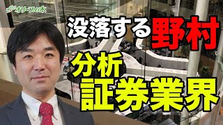 野村証券の没落。証券業界の分析。：：：：緊急経済対策、緊急事態宣言、日経平均、下落、ダウ平均、原油、先物、日銀、FRB、金融緩和、GDP、円高、株安、破綻、地銀