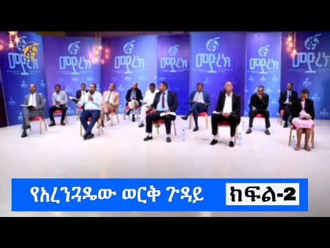 የአረንጓዴው ወርቅ ጉዳይ (ክፍል-2)