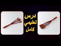 طريقة صنع كركوشة عقدة الكوبرا معا كورة و 4 شراشيب درس تعليمي 