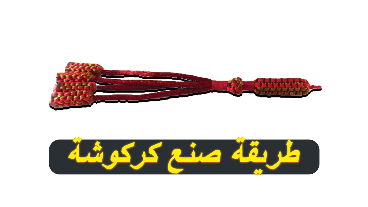 طريقة صنع كركوشة عقدة الكوبرا معا كورة و 4 شراشيب ( درس تعليمي )