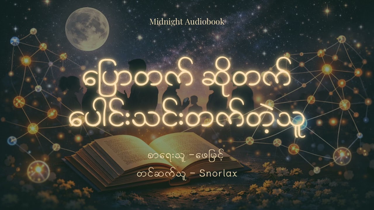 ဖေမြင့် - ပြောတက် ဆိုတက် ပေါင်းသင်းတက်တဲ့သူ