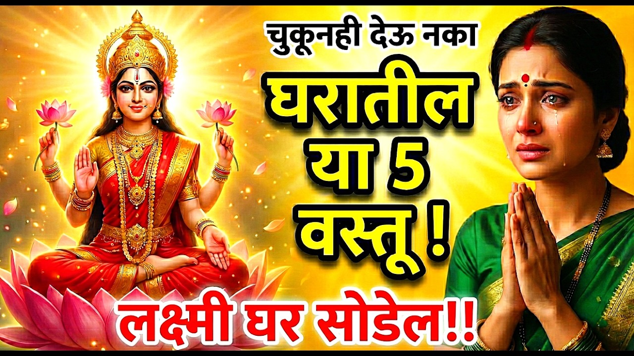 घरातील या 5 वस्तू चुकूनही देऊ नका | नाहीतर भयंकर गरीबी येते | Mata Lakhsmi