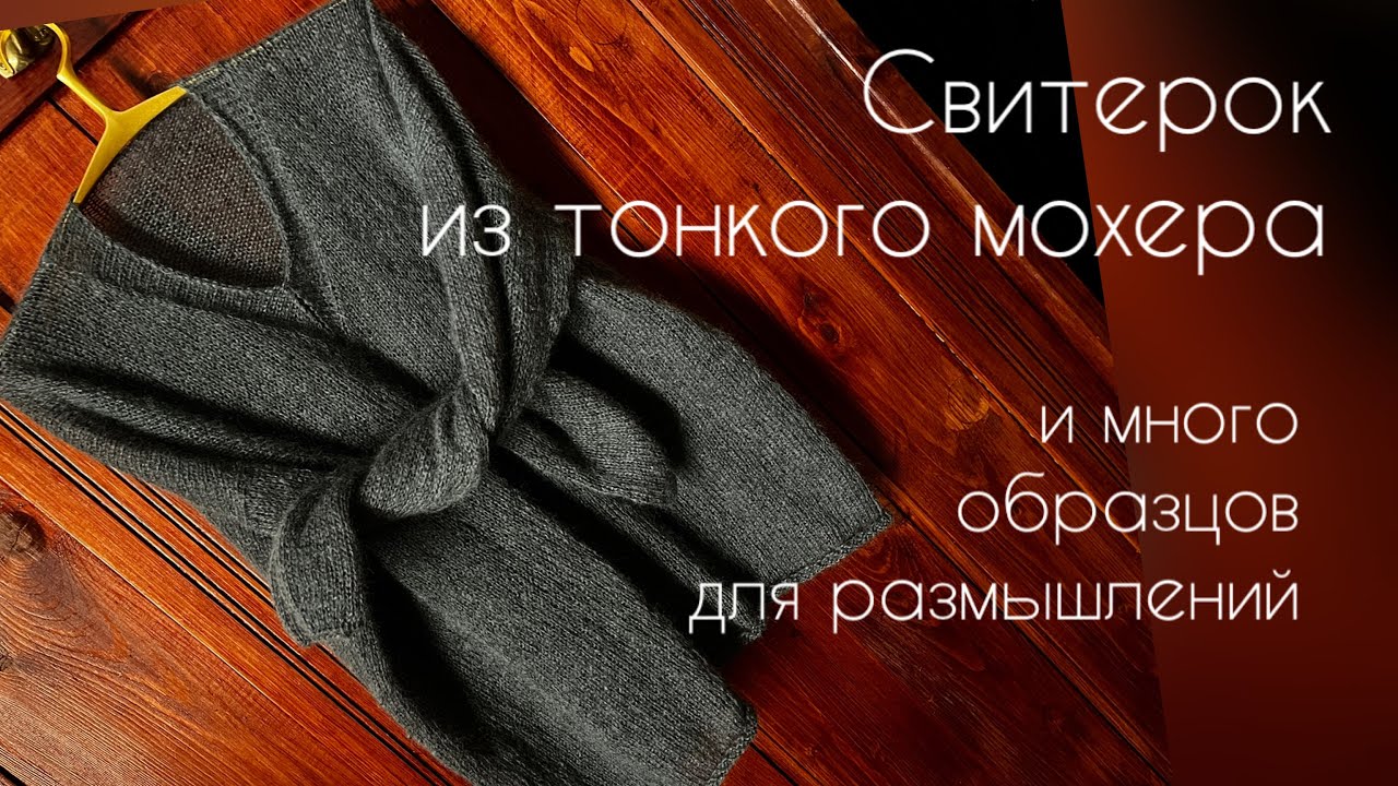 Тоненький свитерок из мохера/образцы новых планов /вязание - YouTube