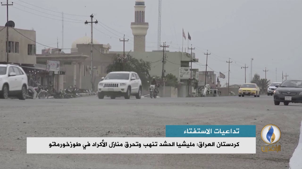 تقرير إخباري.. كردستان العراق: مليشيا الحشد تنهب وتحرق منازل الأكراد في طوزخورماتو