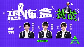 [What's In the Box 恐怖盒挑战] Trainee Akezhuli, Lin Yuxiu, Wei Ziyue; 学员阿克朱力，林煜修，魏子越