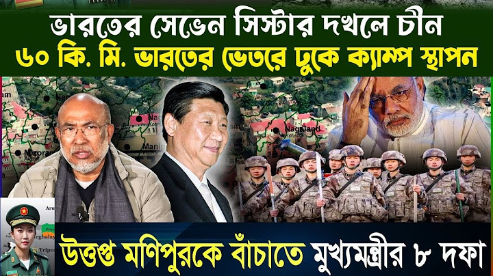 চাঞ্চল্যকর তথ্য সেভেন সিস্টার্সের ৬০কিলোমিটার চীনের দখলে | China | India | Seven Sisters | Click4Sol
