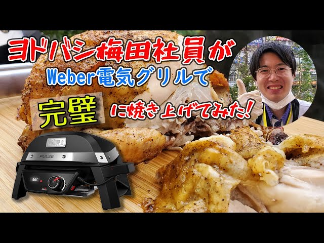 ヨドバシ梅田社員がWeber電気グリル『Pulse1000』で完璧に焼き上げて 