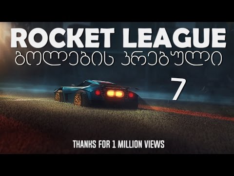 Rocket League გოლების კრებული [7]