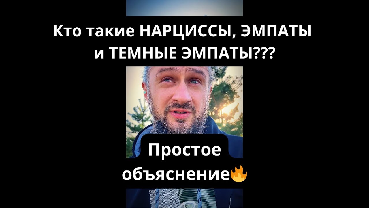 ЭМПАТЫ, НАРЦИССЫ и ТЕМНЫЕ ЭМПАТЫ - кто это? Простое объяснение🔥 #эмпат #нарцисс #нарциссизм #хельги